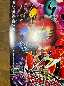 Amazon.co.jp: 魔法戦隊 マジレンジャー B2 ポスター 店頭 告知